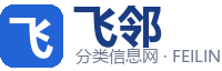 飞邻分类信息网